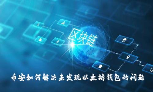 币安如何解决未发现以太坊钱包的问题