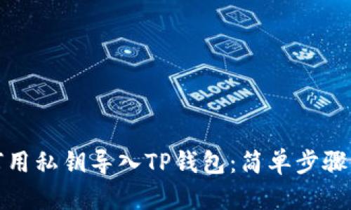 如何用私钥导入TP钱包：简单步骤详解