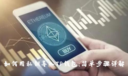 如何用私钥导入TP钱包：简单步骤详解