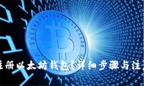 如何注册以太坊钱包？详细步骤与注意事项