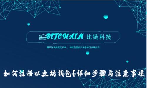 如何注册以太坊钱包？详细步骤与注意事项