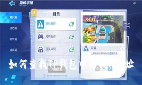 如何查找TP钱包中的TRX地址