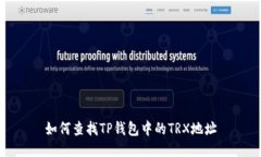 如何查找TP钱包中的TRX地址