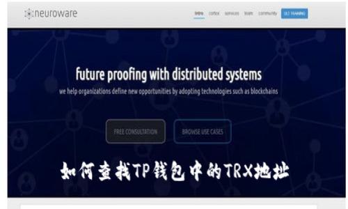 如何查找TP钱包中的TRX地址