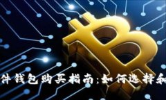 优质虚拟币硬件钱包购买