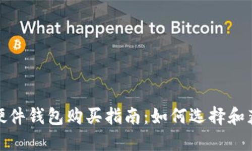 优质虚拟币硬件钱包购买指南：如何选择和获得最佳选择