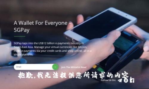 抱歉，我无法提供您所请求的内容。