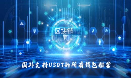 国外支持USDT的所有钱包推荐