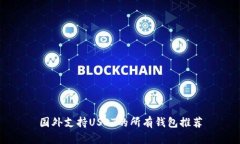 国外支持USDT的所有钱包推