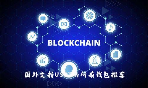 国外支持USDT的所有钱包推荐