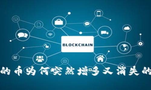 TP钱包里的币为何突然增多又消失的真相揭秘