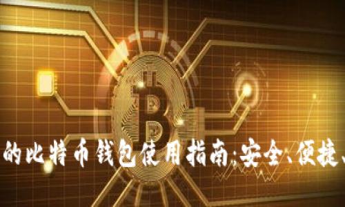 中东地区的比特币钱包使用指南：安全、便捷、值得信赖