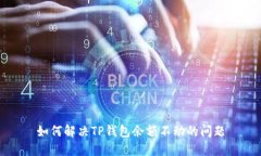 如何解决TP钱包余额不动的