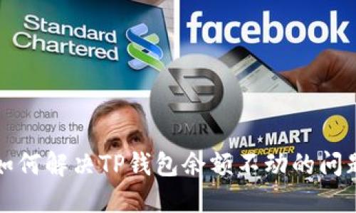 如何解决TP钱包余额不动的问题