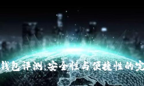 TP硬件钱包评测：安全性与便捷性的完美结合