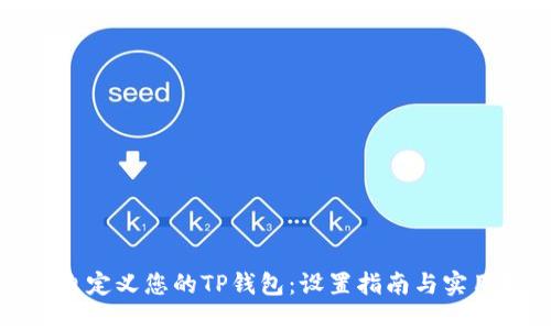如何自定义您的TP钱包：设置指南与实用技巧