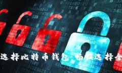 如何选择比特币钱包：畅