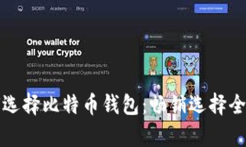 如何选择比特币钱包：畅销选择全解析