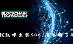 如何在TP钱包中出售SOC：简