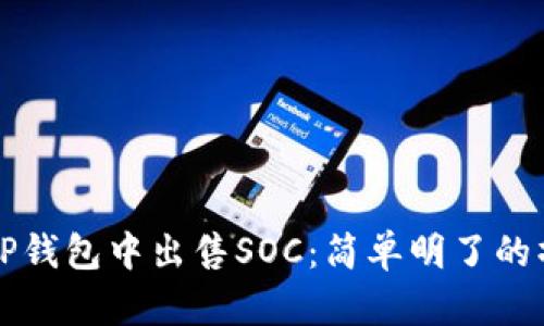如何在TP钱包中出售SOC：简单明了的操作指南