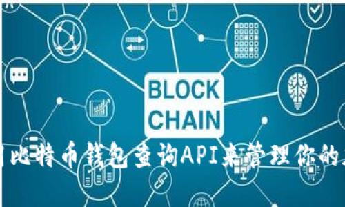如何使用比特币钱包查询API来管理你的加密资产