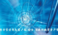 探索比特币官方钱包客户
