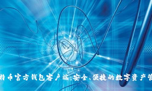 探索比特币官方钱包客户端：安全、便捷的数字资产管理利器