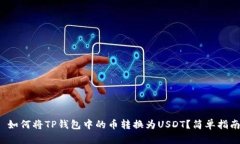 : 如何将TP钱包中的币转换