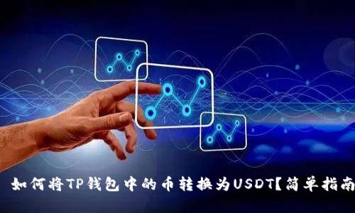 : 如何将TP钱包中的币转换为USDT？简单指南！