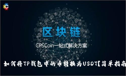 : 如何将TP钱包中的币转换为USDT？简单指南！