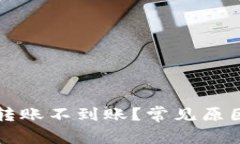 以太坊钱包转账不到账？