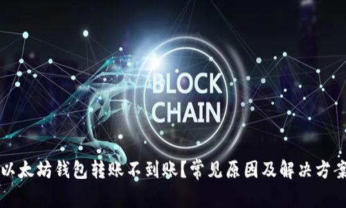 以太坊钱包转账不到账？常见原因及解决方案