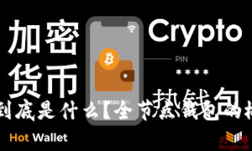 以太坊到底是什么？全节点钱包的概念解析