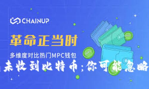 比特币钱包未收到比特币：你可能忽略了这些原因