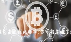 比特币钱包未收到比特币
