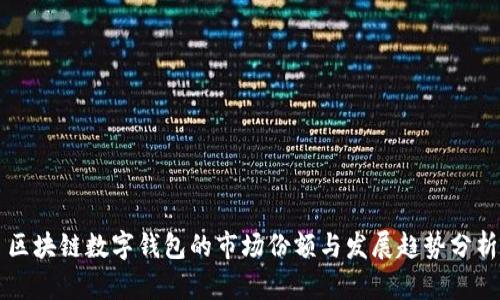 区块链数字钱包的市场份额与发展趋势分析