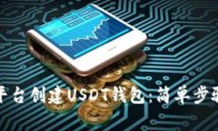 如何在火币平台创建USDT钱
