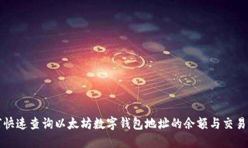 如何快速查询以太坊数字钱包地址的余额与交易记录