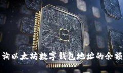 如何快速查询以太坊数字