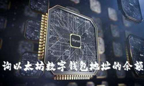 如何快速查询以太坊数字钱包地址的余额与交易记录
