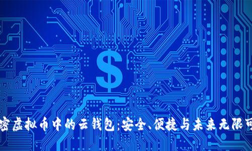 解密虚拟币中的云钱包：安全、便捷与未来无限可能
