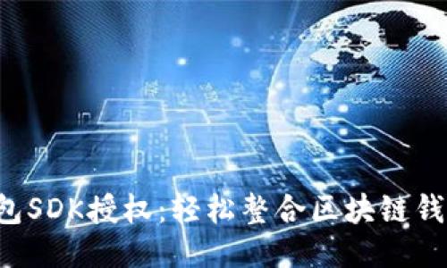  TP钱包SDK授权：轻松整合区块链钱包功能