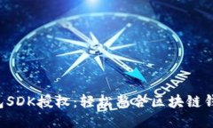  TP钱包SDK授权：轻松整合
