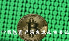如何应对TP钱包资产消失且
