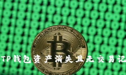 如何应对TP钱包资产消失且无交易记录的困扰