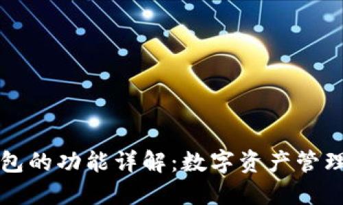 区块链钱包的功能详解：数字资产管理的新选择