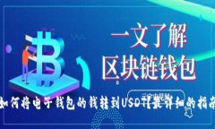 如何将电子钱包的钱转到