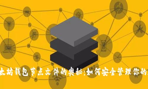  探索以太坊钱包节点文件的奥秘：如何安全管理你的数字资产