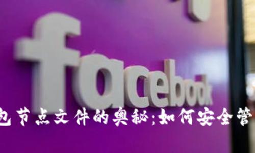  探索以太坊钱包节点文件的奥秘：如何安全管理你的数字资产