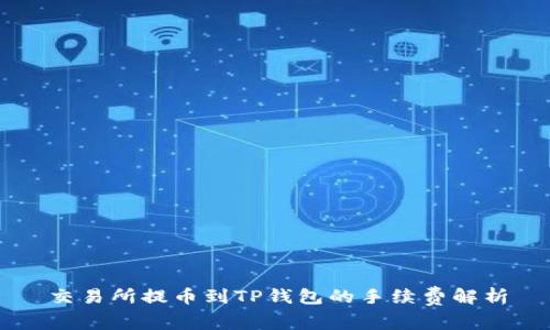 交易所提币到TP钱包的手续费解析